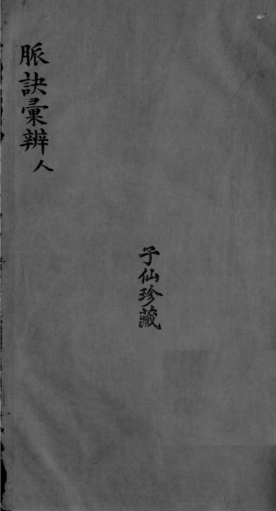 脉诀汇辨  卷8